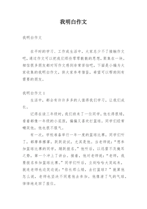 我明白作文_1.docx