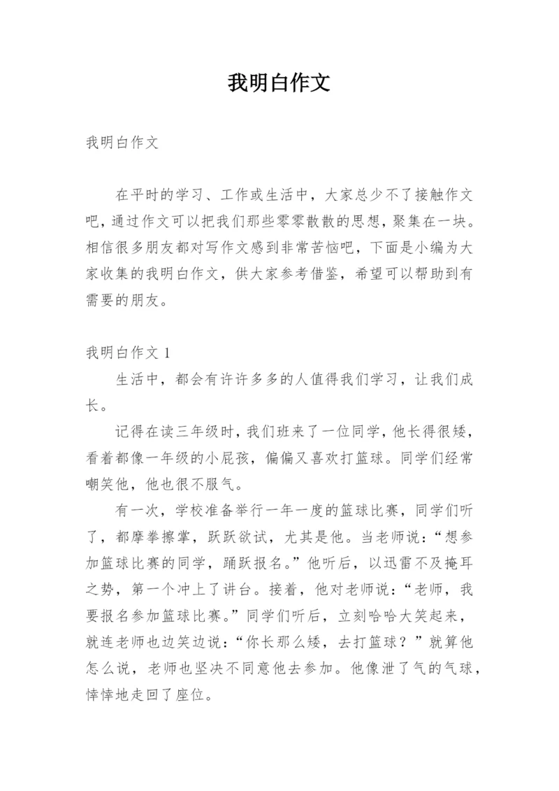 我明白作文_1.docx