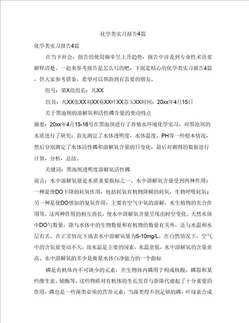 化学类实习报告4篇2