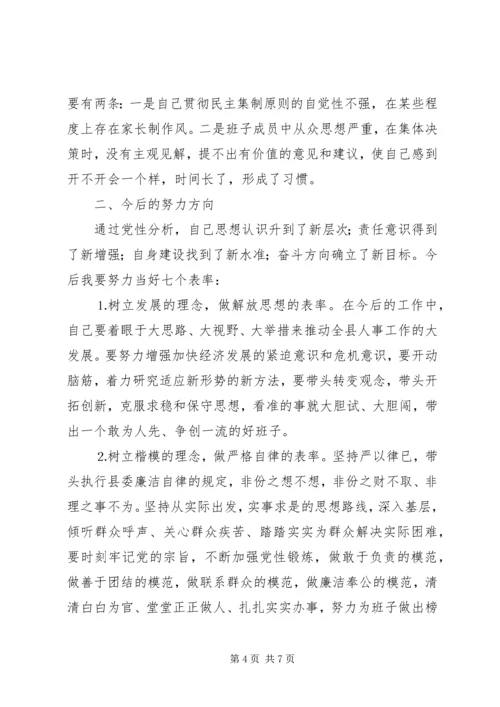 人事局长的党性分析材料.docx