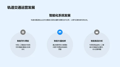 智控未来：轨道交通新篇