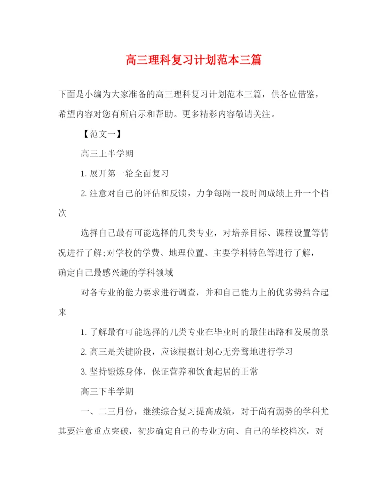 精编之高三理科复习计划范本三篇.docx