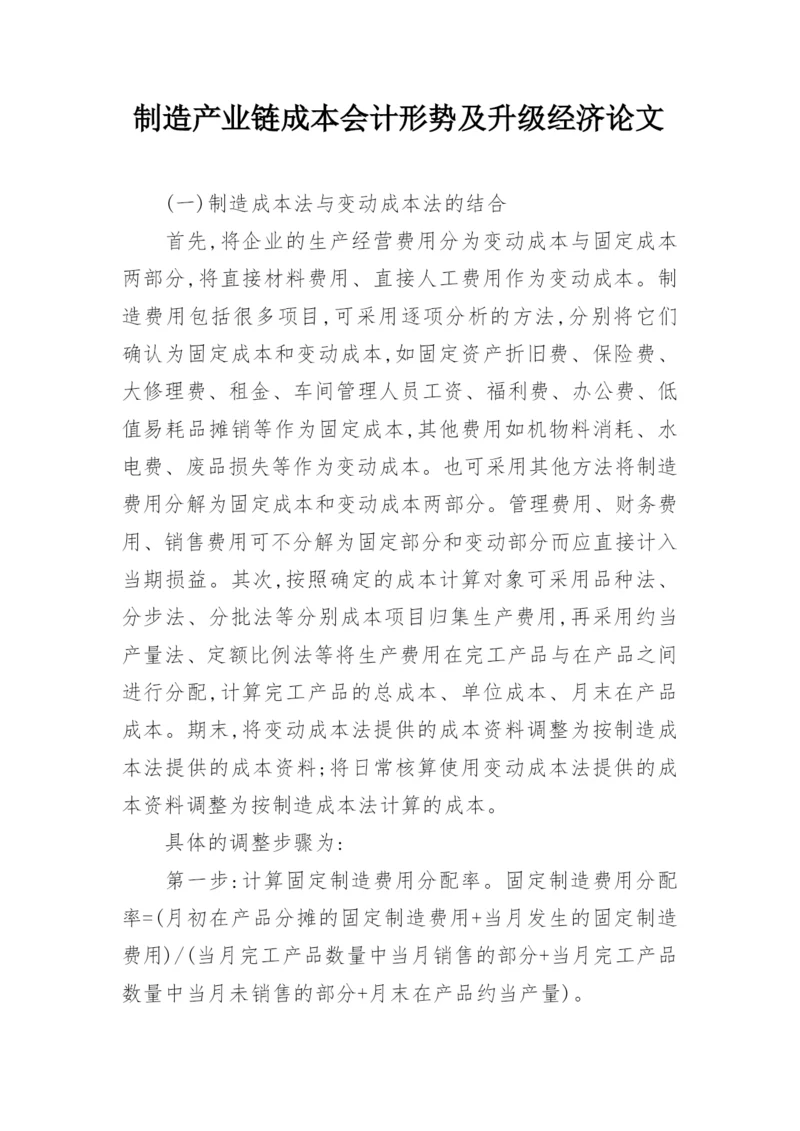 制造产业链成本会计形势及升级经济论文.docx