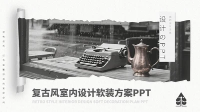 灰色复古风室内设计方案通用PPT大纲