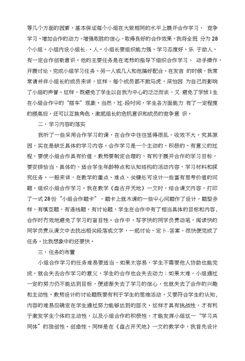 新课程下小组合作学习的尝试教学经验交流会发言稿