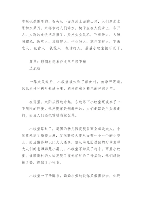 颠倒村想象作文三年级下册(精选7篇).docx