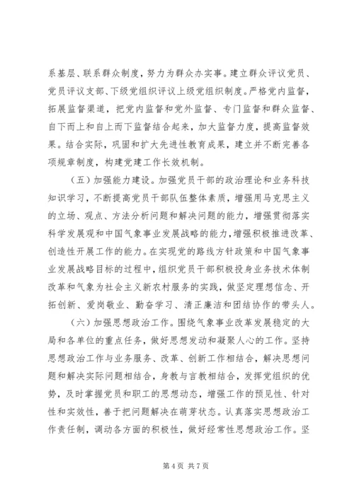 气象局党组工作实施意见.docx