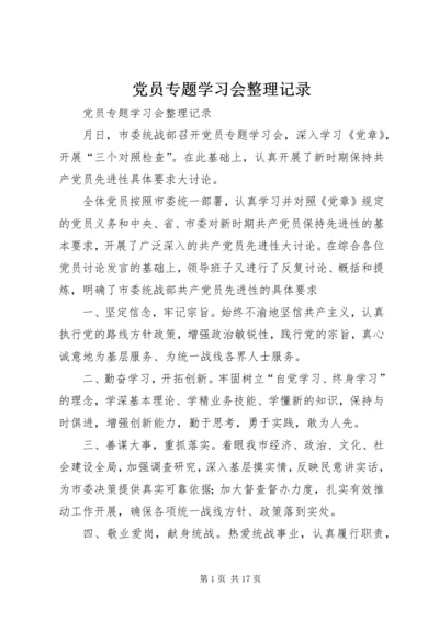 党员专题学习会整理记录.docx