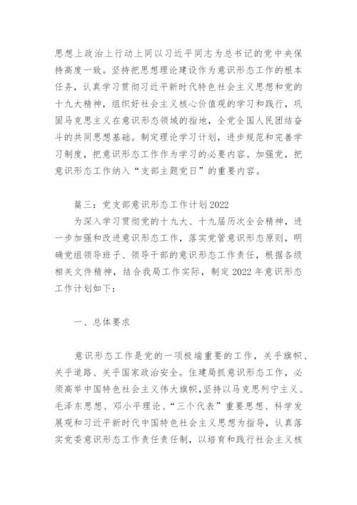 党支部意识形态工作计划2022(精选4篇).docx