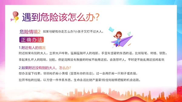 防拐防骗防拐骗安全教育主题班会PPT课件