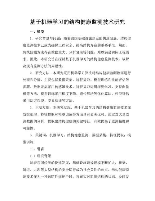 基于机器学习的结构健康监测技术研究
