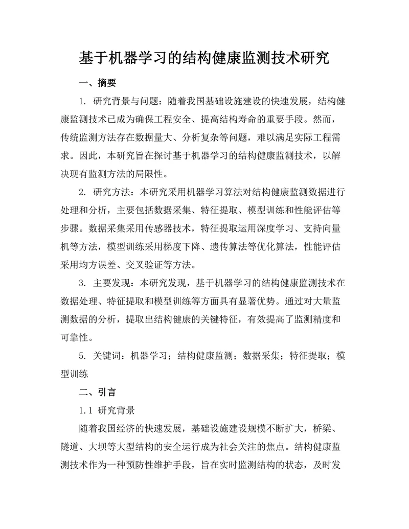 基于机器学习的结构健康监测技术研究