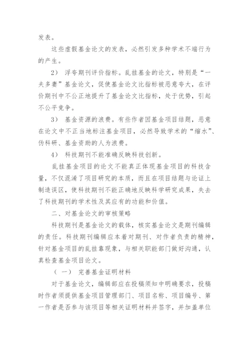 科技期刊学术论文基金标注问题与审核论文.docx