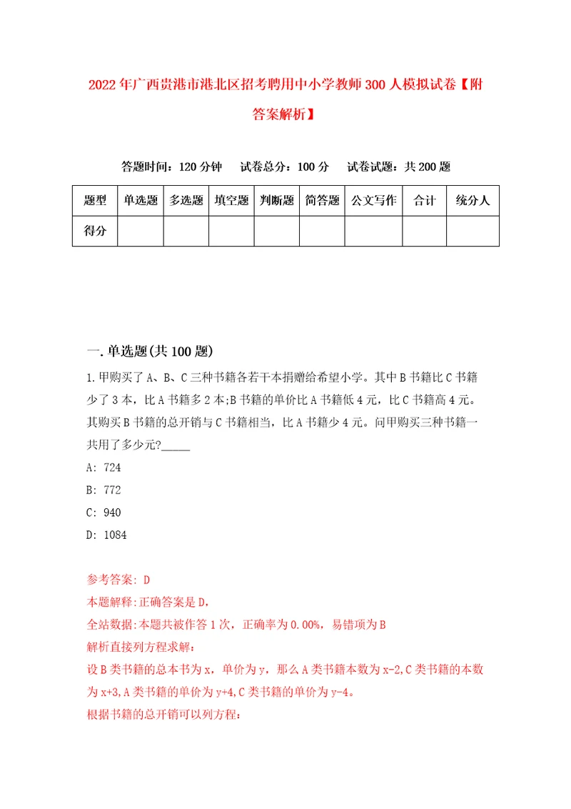 2022年广西贵港市港北区招考聘用中小学教师300人模拟试卷附答案解析4