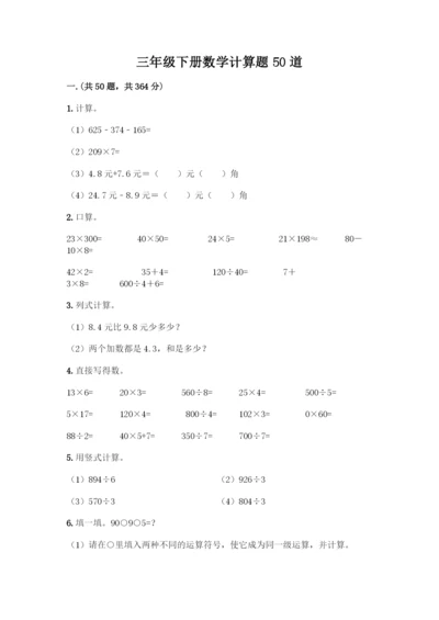 三年级下册数学计算题50道(含答案).docx