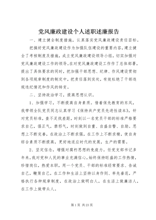 党风廉政建设个人述职述廉报告.docx