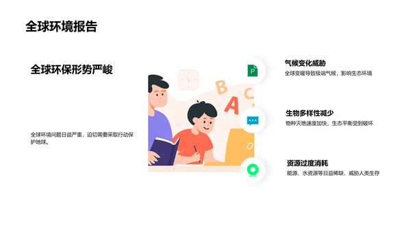 环保主题教学