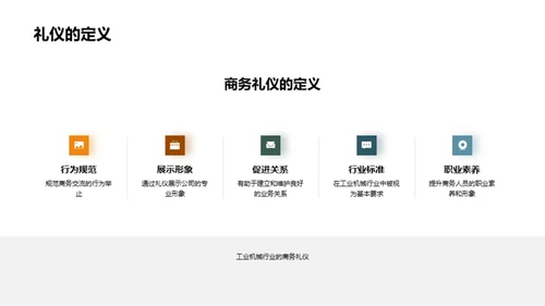 工业机械商务礼仪指南