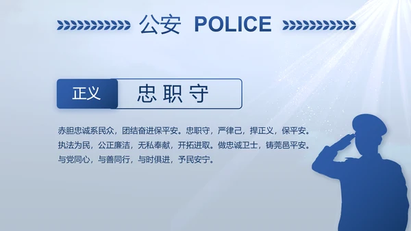 蓝色大气公安人民警察教育动态PPT