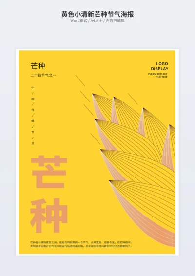 黄色小清新芒种节气海报