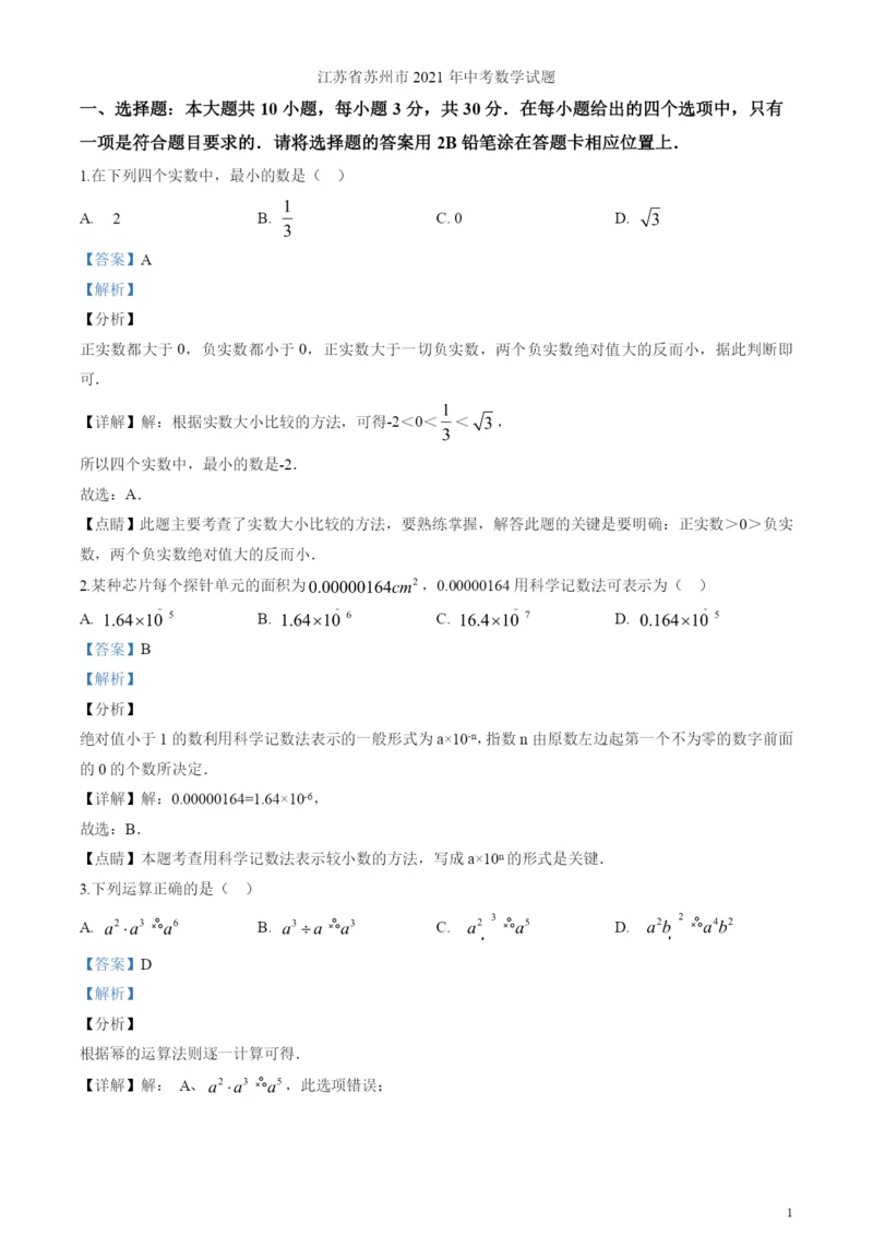 2021年江苏省苏州市中考数学试卷(解析版).docx