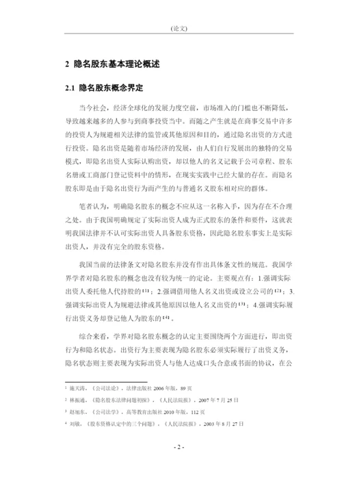 8988232_朱君泽_论隐名股东的资格认定和权利保护_论文原文.docx