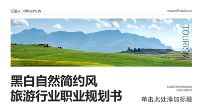 黑白自然简约风旅游行业职业规划书