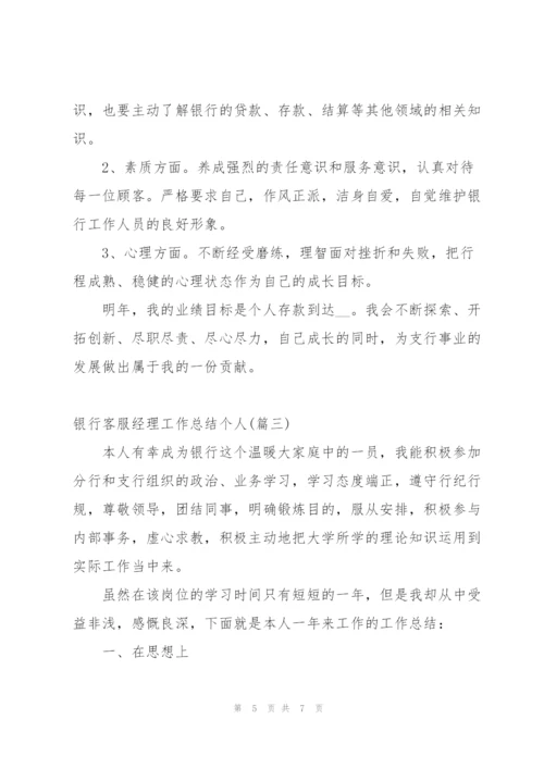 银行客服中心个人工作总结及工作计划 (合集4篇).docx