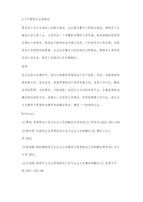 思想政治工作与企业文化的融合及其创新.docx