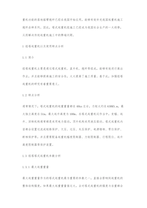 塔式起重机组塔施工关键技术与起重机装备分析.docx