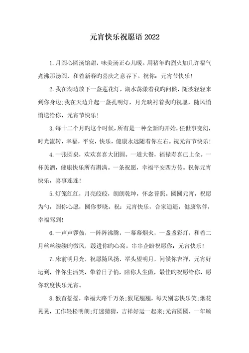 元宵愉快祝福语2022