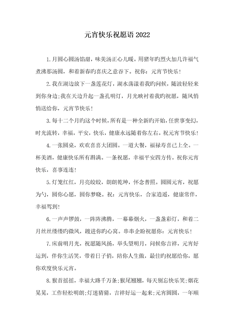 元宵愉快祝福语2022