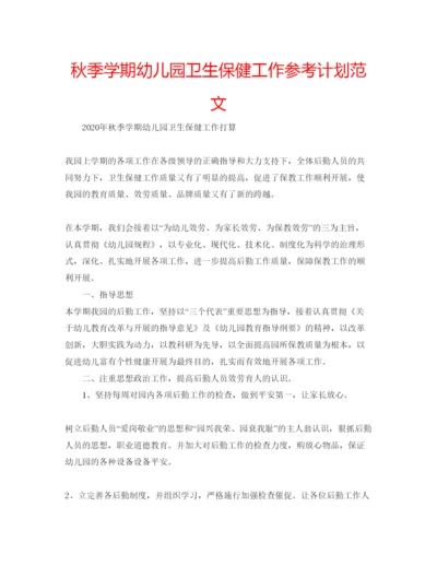 精编秋季学期幼儿园卫生保健工作参考计划范文.docx