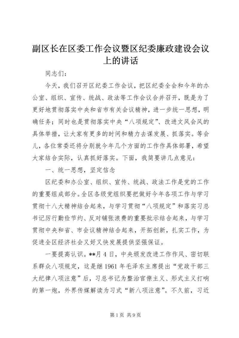 副区长在区委工作会议暨区纪委廉政建设会议上的讲话.docx