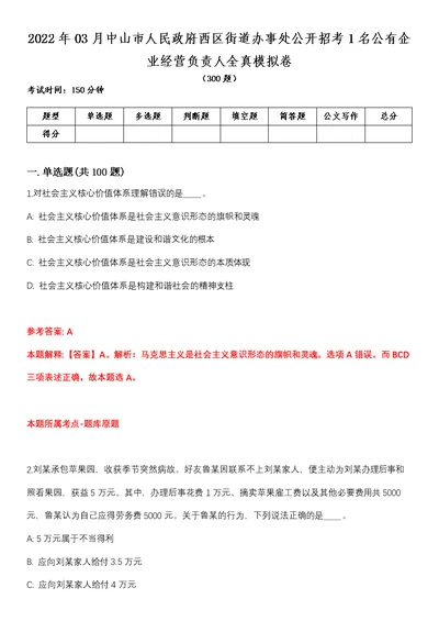 2022年03月中山市人民政府西区街道办事处公开招考1名公有企业经营负责人全真模拟卷