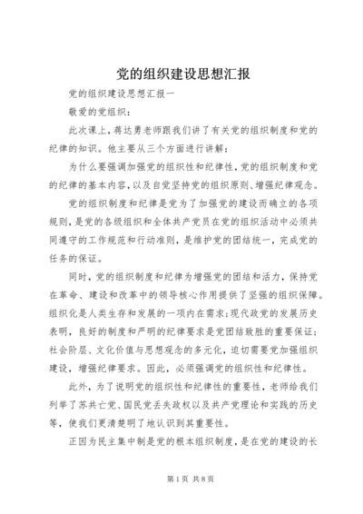 党的组织建设思想汇报.docx