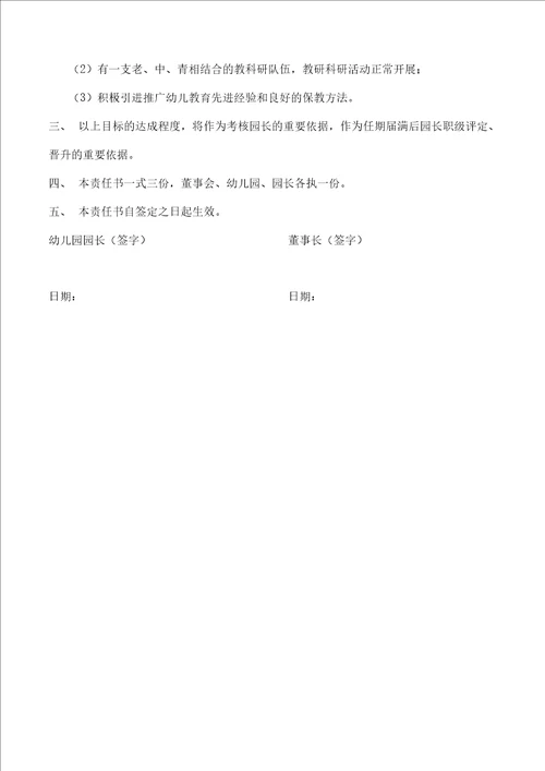 园长任期目标责任书