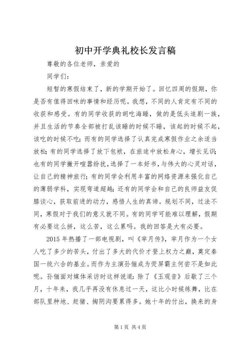 初中开学典礼校长发言稿.docx