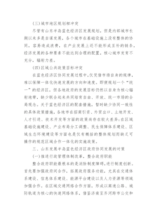 山东半岛蓝色经济区一体化的政府协同研究论文.docx