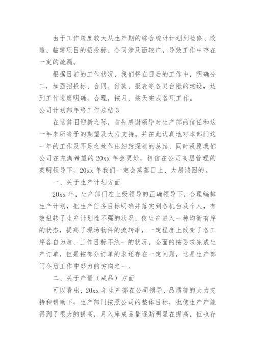 公司计划部年终工作总结_1.docx