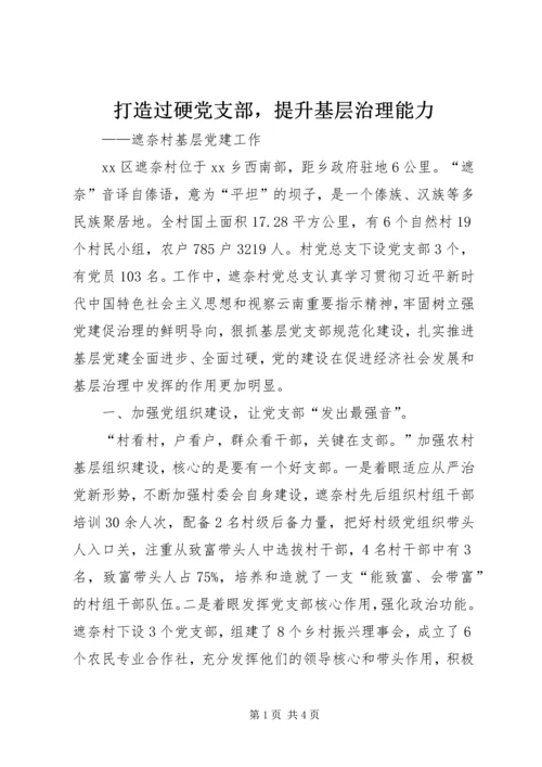 打造过硬党支部，提升基层治理能力.docx