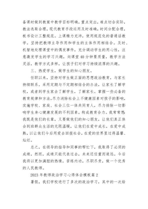 关于2023年教师政治学习心得体会模板（10篇）.docx