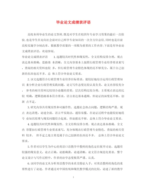 2023年毕业论文成绩表评语.docx