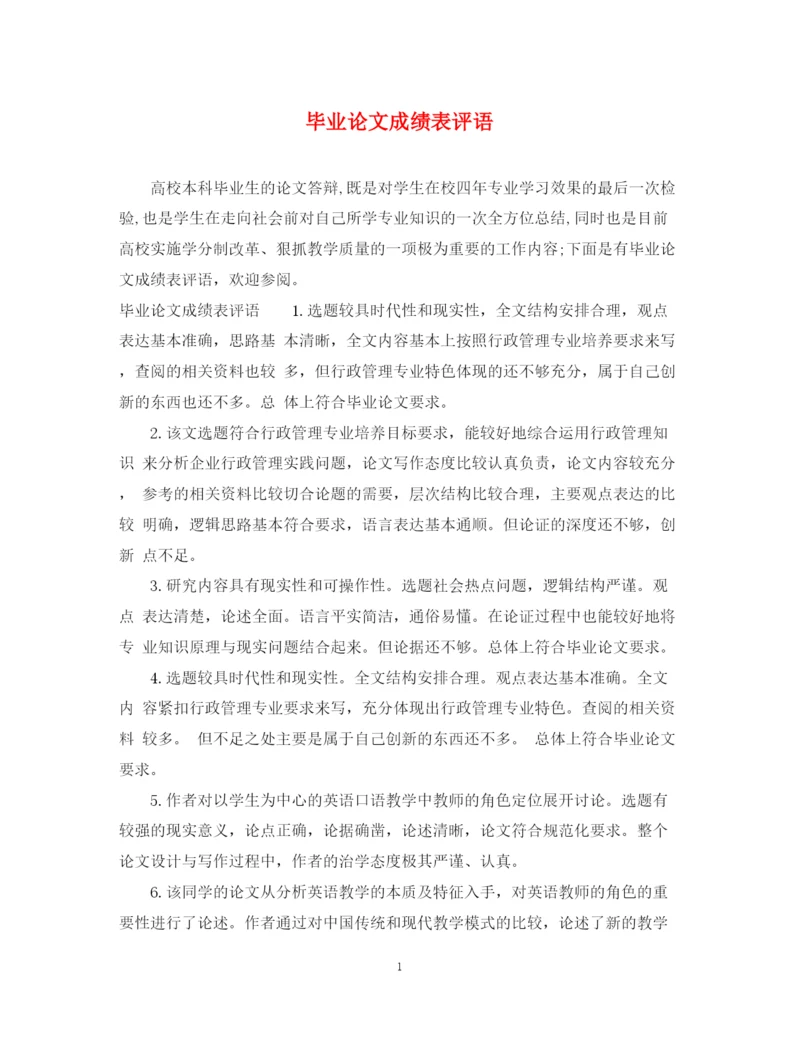 2023年毕业论文成绩表评语.docx