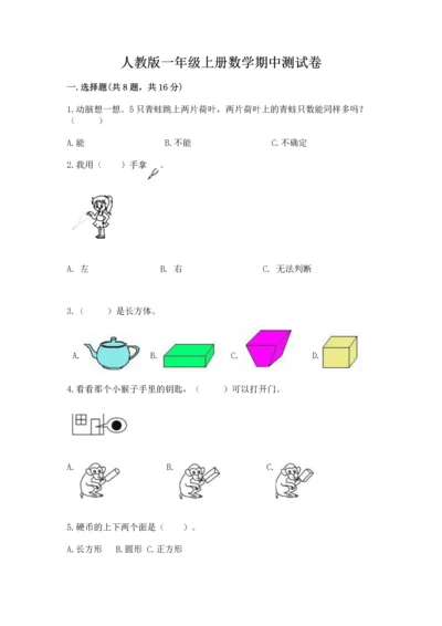 人教版一年级上册数学期中测试卷及完整答案【易错题】.docx