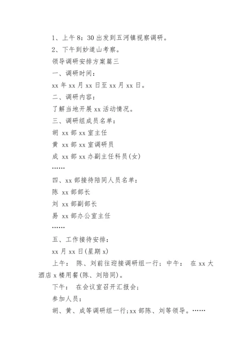最新领导调研安排方案(3篇).docx