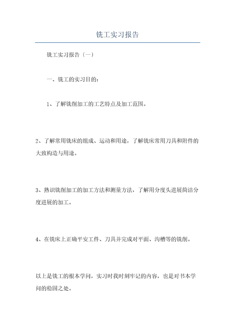 铣工实习报告共23页