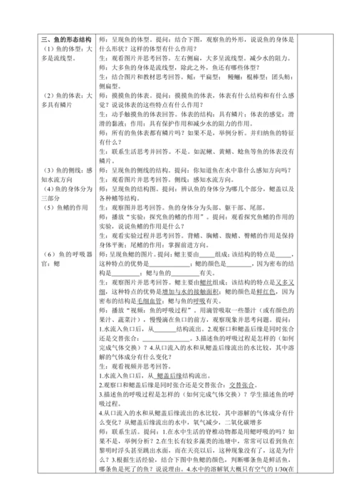 人教版（2024）生物七年级上册 2.2.2 脊椎动物（第1课时 鱼教案）