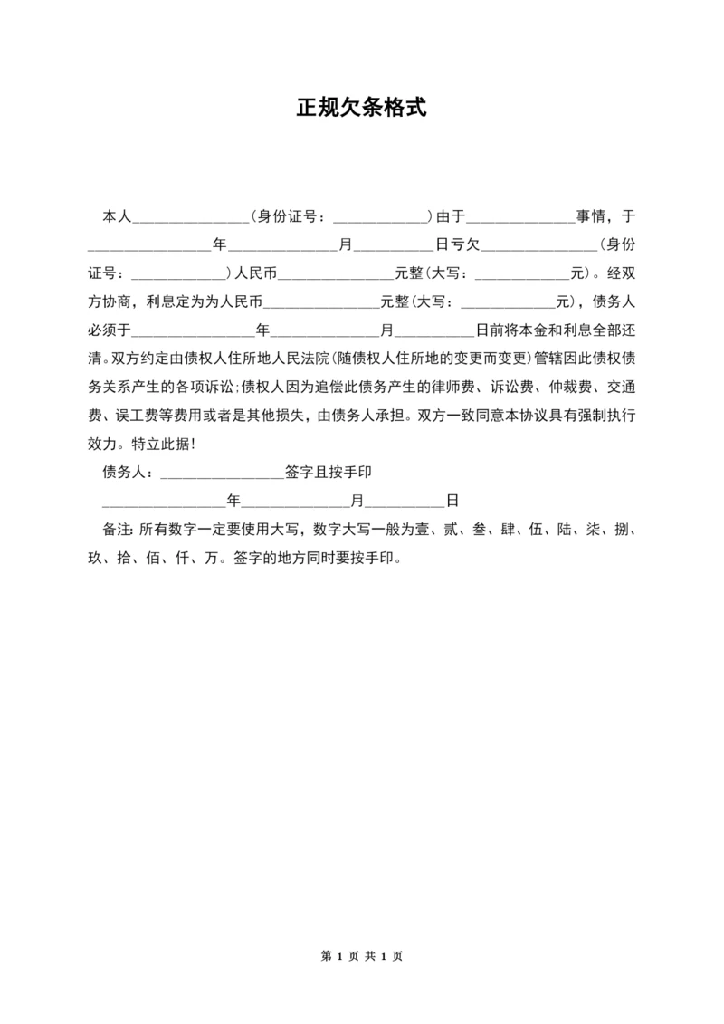 正规欠条格式.docx