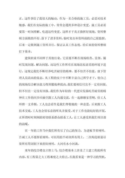 土建施工职员作总结范文建筑施工员个人年底工作总结范文